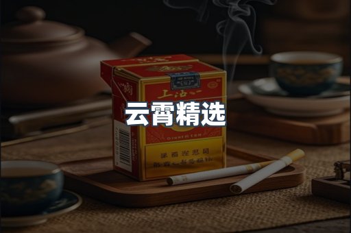 云霄香烟批发